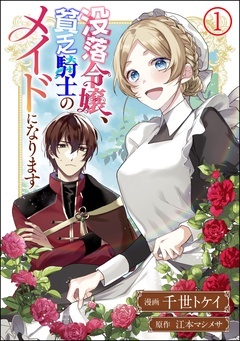 没落令嬢、貧乏騎士のメイドになります コミック版(分冊版)