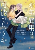 『永年雇用は可能でしょうか』『王太子様、私今度こそあなたに殺されたくないんです！』『極悪令嬢は仁義を貫く』新刊配信！ 今月のおすすめ異世界ヒロインファンタジー