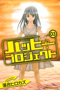 ハッピープロジェクト-(3)