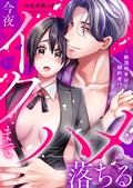 絶頂相手は婚約者！？～今夜もイクまでハメ落ちる
