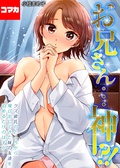 お兄さん…神!?-クズ彼氏のところから飛び出してきた妹の友達を泊めるだけのはずが…-【コマカ】