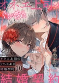 オネエ上司のぐちゃあま結婚契約