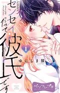 センセイだって彼氏です ベツフレプチ-(1)