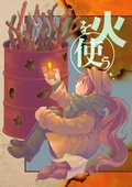火を使う-本編
