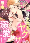 オネエ系ヤクザに毎晩溺愛されてます