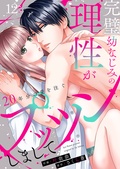 完璧幼なじみの理性がプッツンしまして~20年分の愛を注ぐ~
