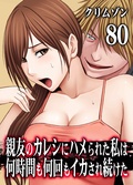 親友のカレシにハメられた私は何時間も何回もイカされ続けた