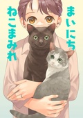 まいにちねこまみれ-本編