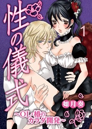 性の儀式～OL･椿のカラダ開発～ 1巻