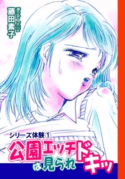 １　公園エッチは見られドキッ