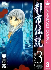 3 ―殺人ネット―