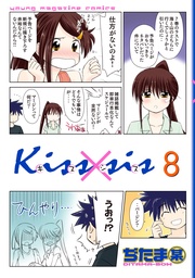 弟にキスしちゃダメですか？（８）