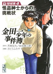 (4)怪盗紳士からの挑戦状