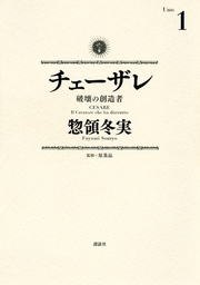 （１）　破壊の創造者