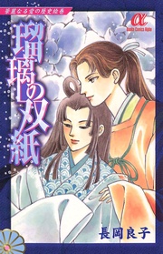 （9）　瑠璃の双紙