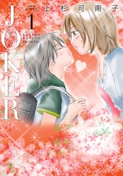 ジョーカー 1巻