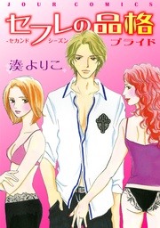 セフレの品格―プライド―　2巻
