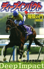 優駿の門 特別篇