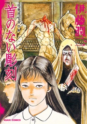 7　首のない彫刻