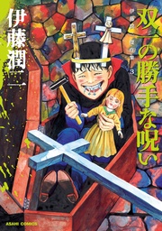 3　双一の勝手な呪い