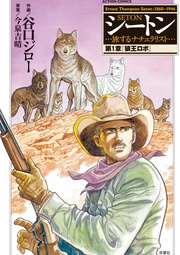 第1章「狼王ロボ」