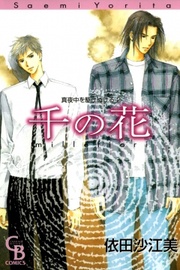 千の花（）　2巻