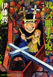 3 双一の勝手な呪い