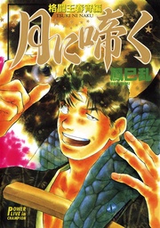 一　格闘王春宵編