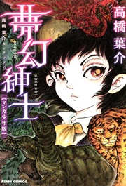夢幻紳士（マンガ少年版）
