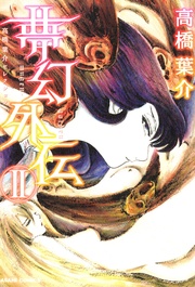 夢幻外伝　ＩＩ