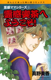 霊感喫茶へようこそ！