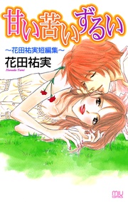 花田祐実短編集