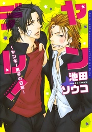 【おまけ漫画付き電子限定版】