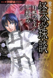 シリーズ 怪念珠談