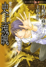 シリーズ　史上魂魄