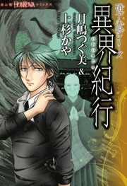 シリーズ　異界紀行