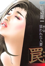 第1章 狙われた人妻