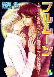 フルムーン ~~(2)