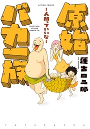 人間っていいな