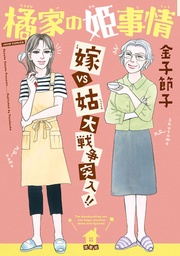 嫁VS姑 大戦争突入！！