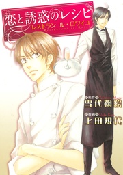 レストラン　ル・ロワイユ