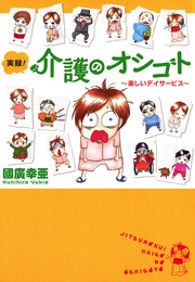 1　～楽しいデイサービス～