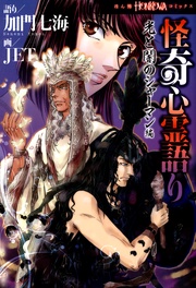 光と闇のシャーマン編