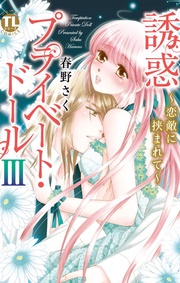 ３ ～恋敵に挟まれて～