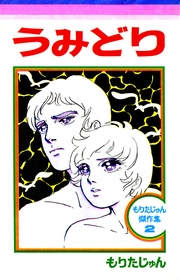 もりたじゅん傑作集2