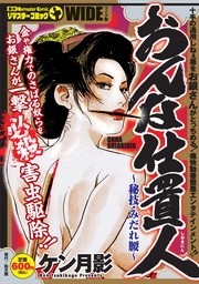 おんな仕置人　～秘技・みだれ腰～2