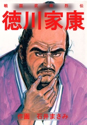 徳川家康