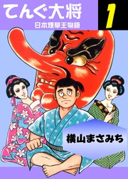 日本煙草王物語 1