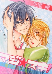 ~奪われちゃう!?~