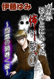 1~怨念の渦巻く家~